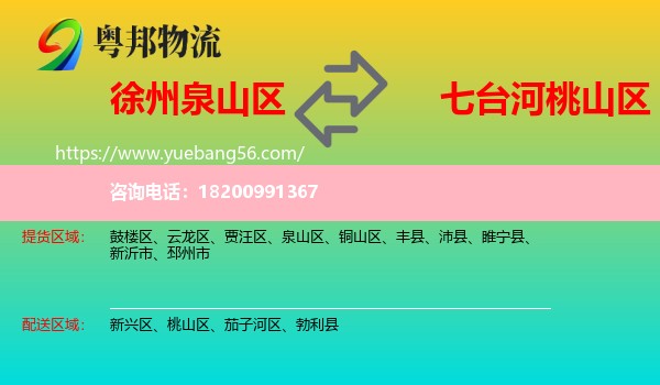 泉山區(qū)到桃山區(qū)物流