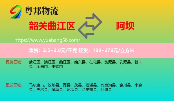 曲江區(qū)到阿壩物流