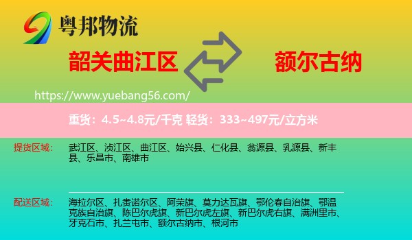 曲江區(qū)到額爾古納市物流