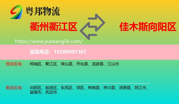 衢江區(qū)到向陽(yáng)區(qū)物流