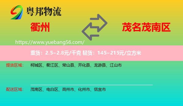 衢州到茂南區(qū)物流