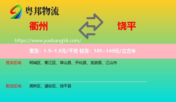 衢州到饒平縣物流