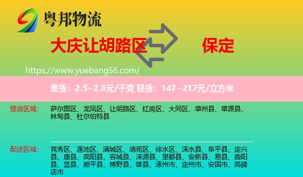 讓胡路區(qū)到保定物流