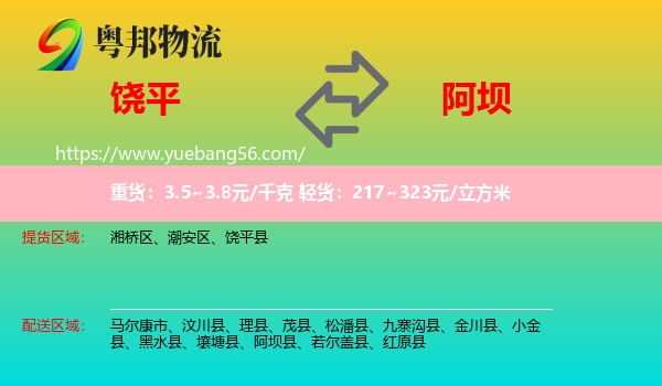 饒平縣到阿壩物流