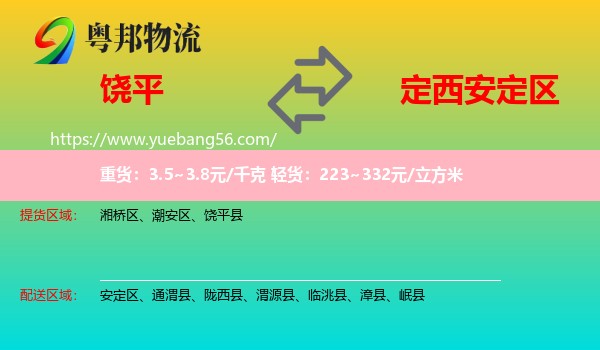 饒平縣到安定區(qū)物流