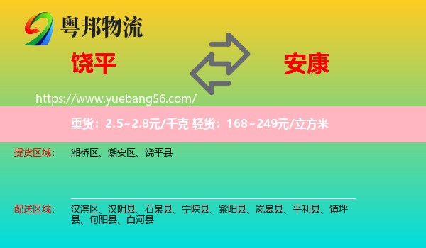 饒平縣到安康物流