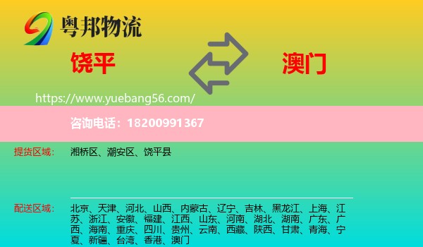 饒平縣到澳門物流