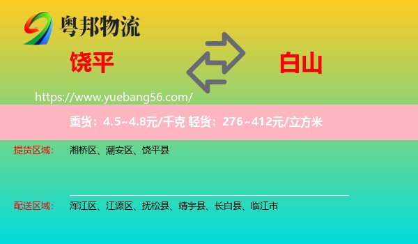 饒平縣到白山物流