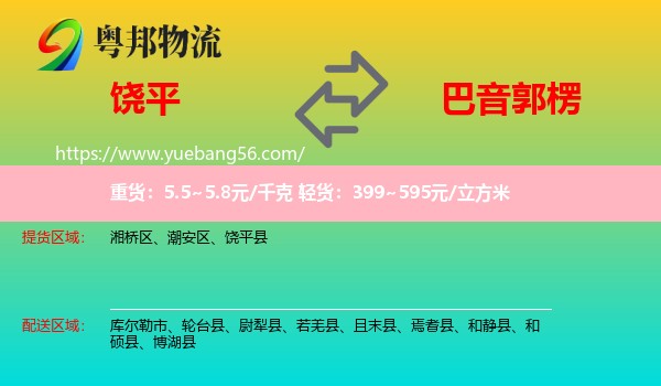 饒平縣到巴音郭楞物流