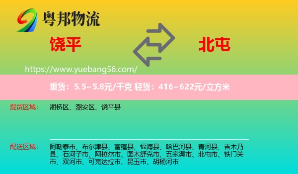 饒平縣到北屯市物流