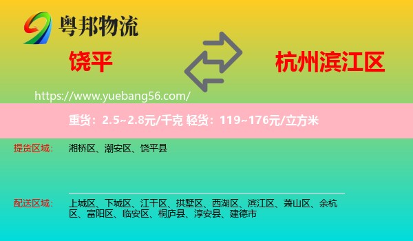 饒平縣到濱江區(qū)物流