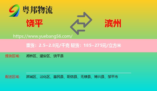 饒平縣到濱州物流