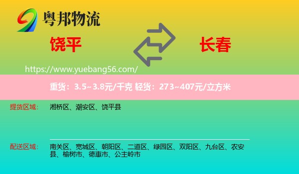 饒平縣到長(zhǎng)春物流