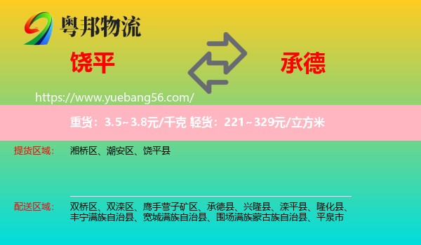 饒平縣到承德物流