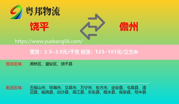 饒平縣到儋州物流