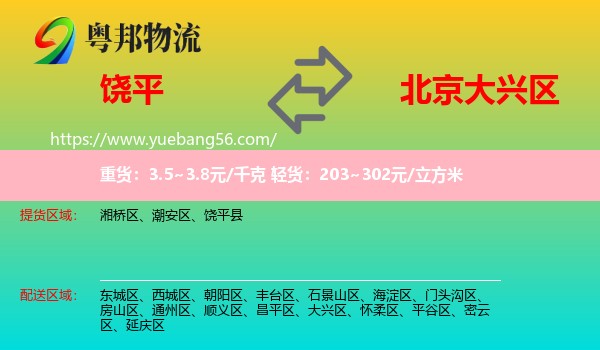 饒平縣到大興區(qū)物流