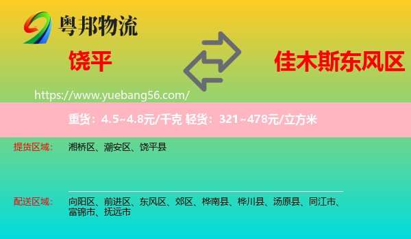 饒平縣到東風(fēng)區(qū)物流