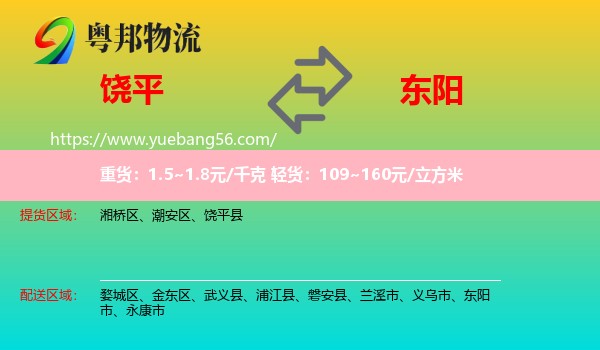 饒平縣到東陽市物流