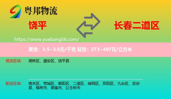 饒平縣到二道區(qū)物流