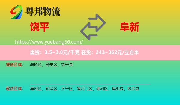 饒平縣到阜新物流