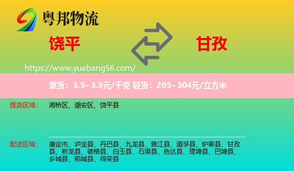 饒平縣到甘孜物流