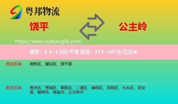 饒平縣到公主嶺市物流