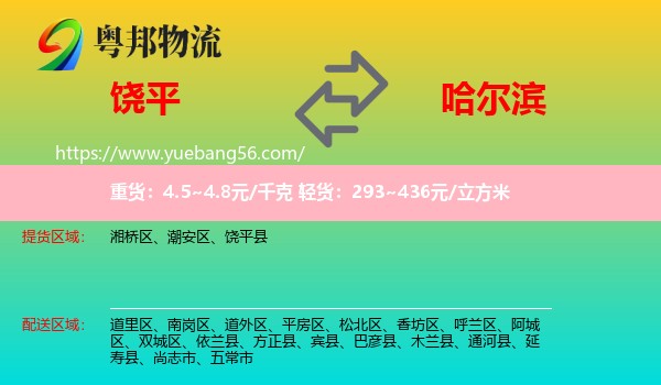 饒平縣到哈爾濱物流