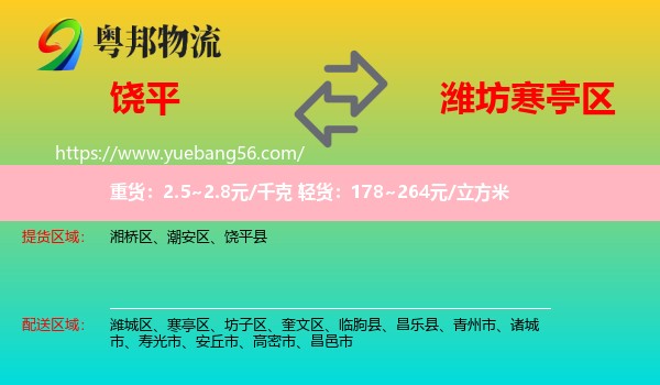 饒平縣到寒亭區(qū)物流