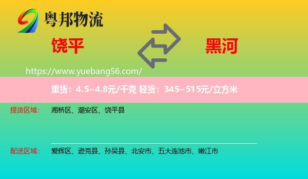 饒平縣到黑河物流