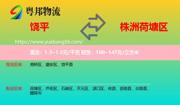 饒平縣到荷塘區(qū)物流