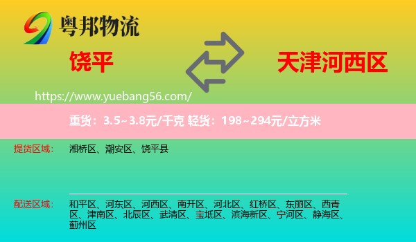 饒平縣到河西區(qū)物流