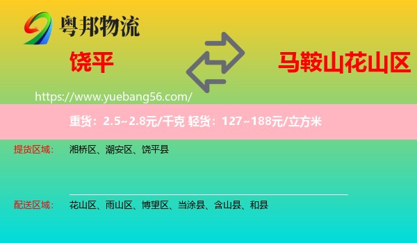 饒平縣到花山區(qū)物流