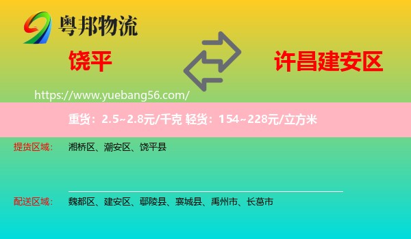 饒平縣到建安區(qū)物流