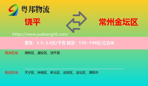 饒平縣到金壇區(qū)物流