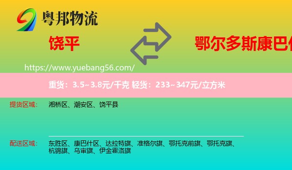 饒平縣到康巴什區(qū)物流