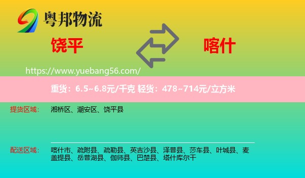 饒平縣到喀什物流