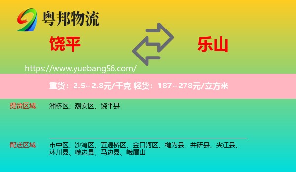 饒平縣到樂山物流