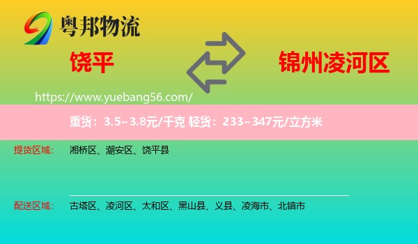 饒平縣到凌河區(qū)物流