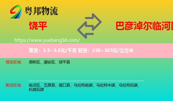 饒平縣到臨河區(qū)物流