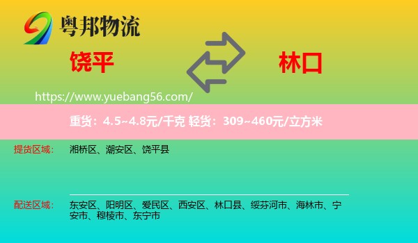 饒平縣到林口縣物流