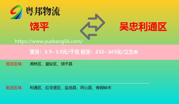 饒平縣到利通區(qū)物流