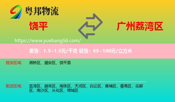 饒平縣到荔灣區(qū)物流