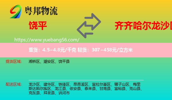 饒平縣到龍沙區(qū)物流