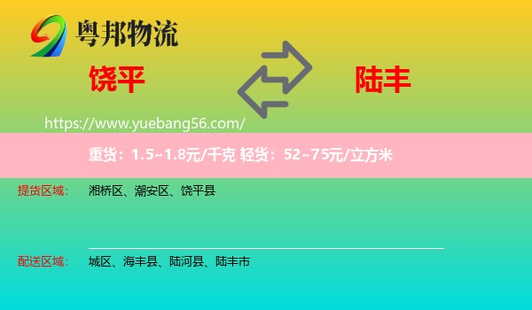饒平縣到陸豐市物流