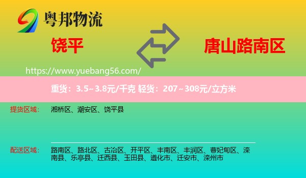 饒平縣到路南區(qū)物流