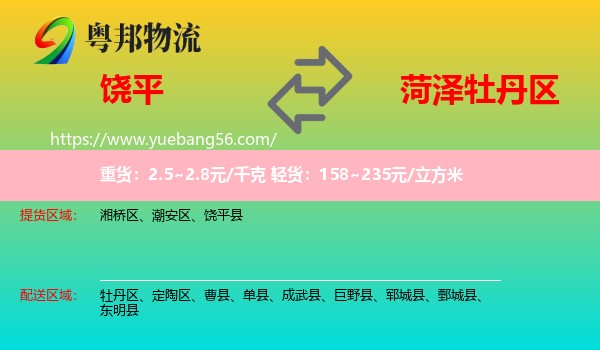 饒平縣到牡丹區(qū)物流