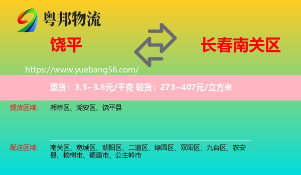 饒平縣到南關(guān)區(qū)物流