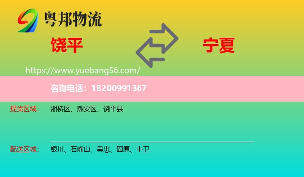 饒平縣到寧夏物流