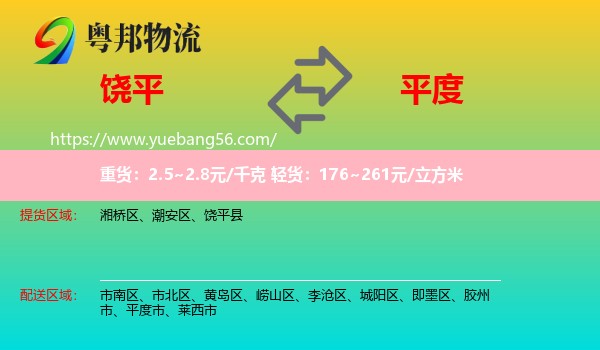 饒平縣到平度市物流