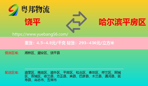 饒平縣到平房區(qū)物流